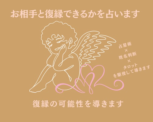 10月特別価格！お相手と復縁できるかを占います 復縁の可能性を占星術＆タロット＆四柱推命で解明 イメージ1
