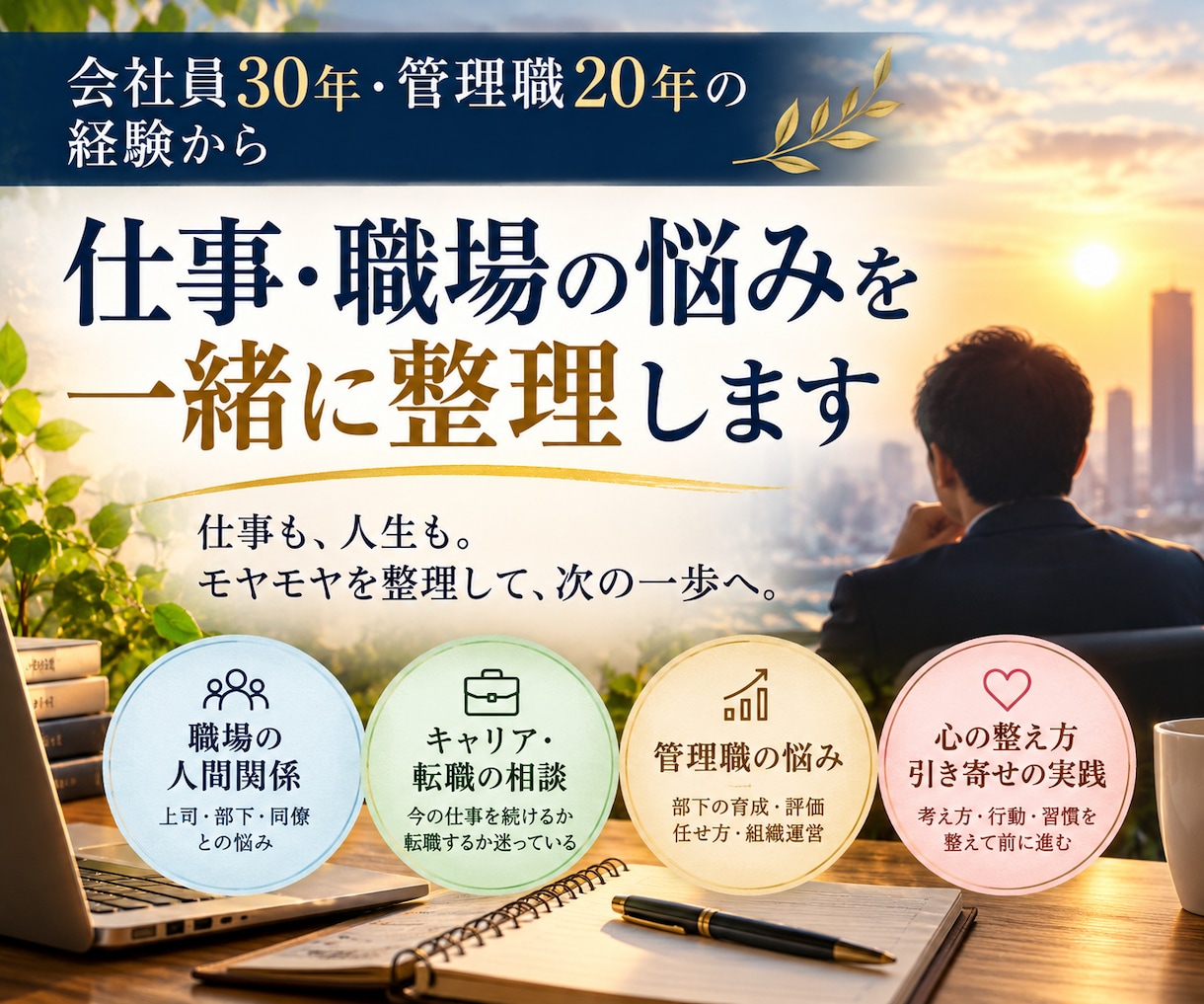 仕事と人生の悩みを整理し次の一歩を一緒に考えます 管理職20年×心の整え方×引き寄せの実践経験 イメージ1