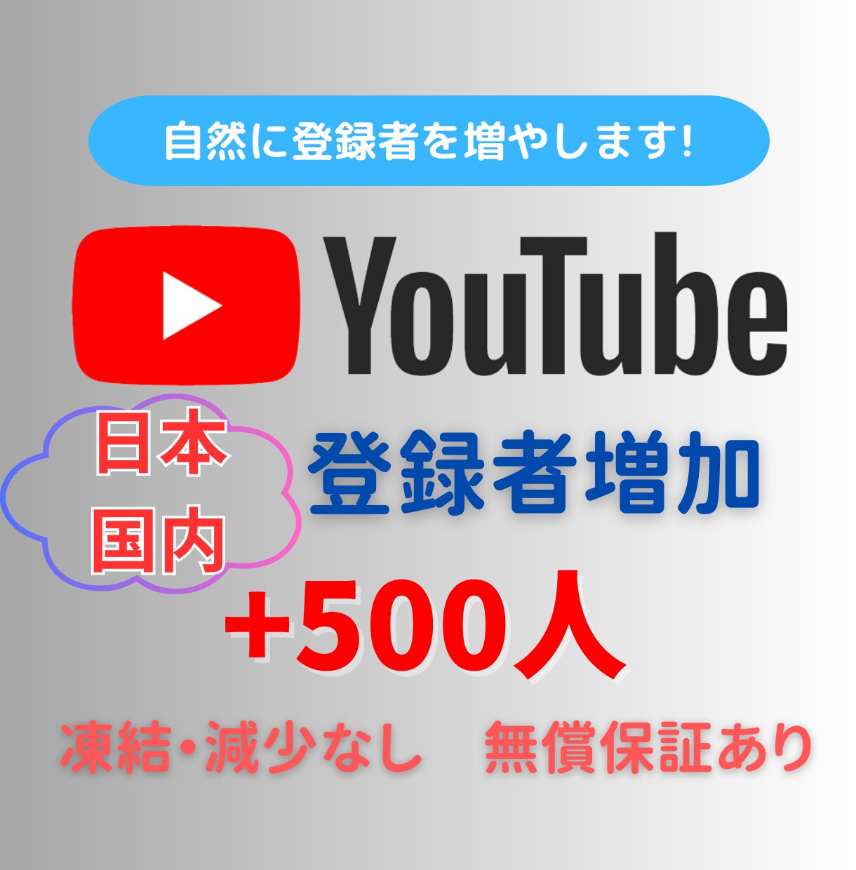 YouTube日本エリア登録者500名〜増やします ☆高品質☆減少補償☆日本エリア登録者+50名サービス中！ イメージ1