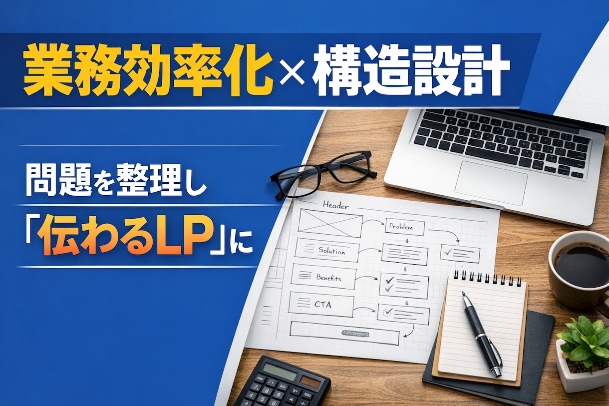 業務効率化・IT系サービス向けLPを制作します 「伝わらないLP」を「説明不要のLP」に イメージ1