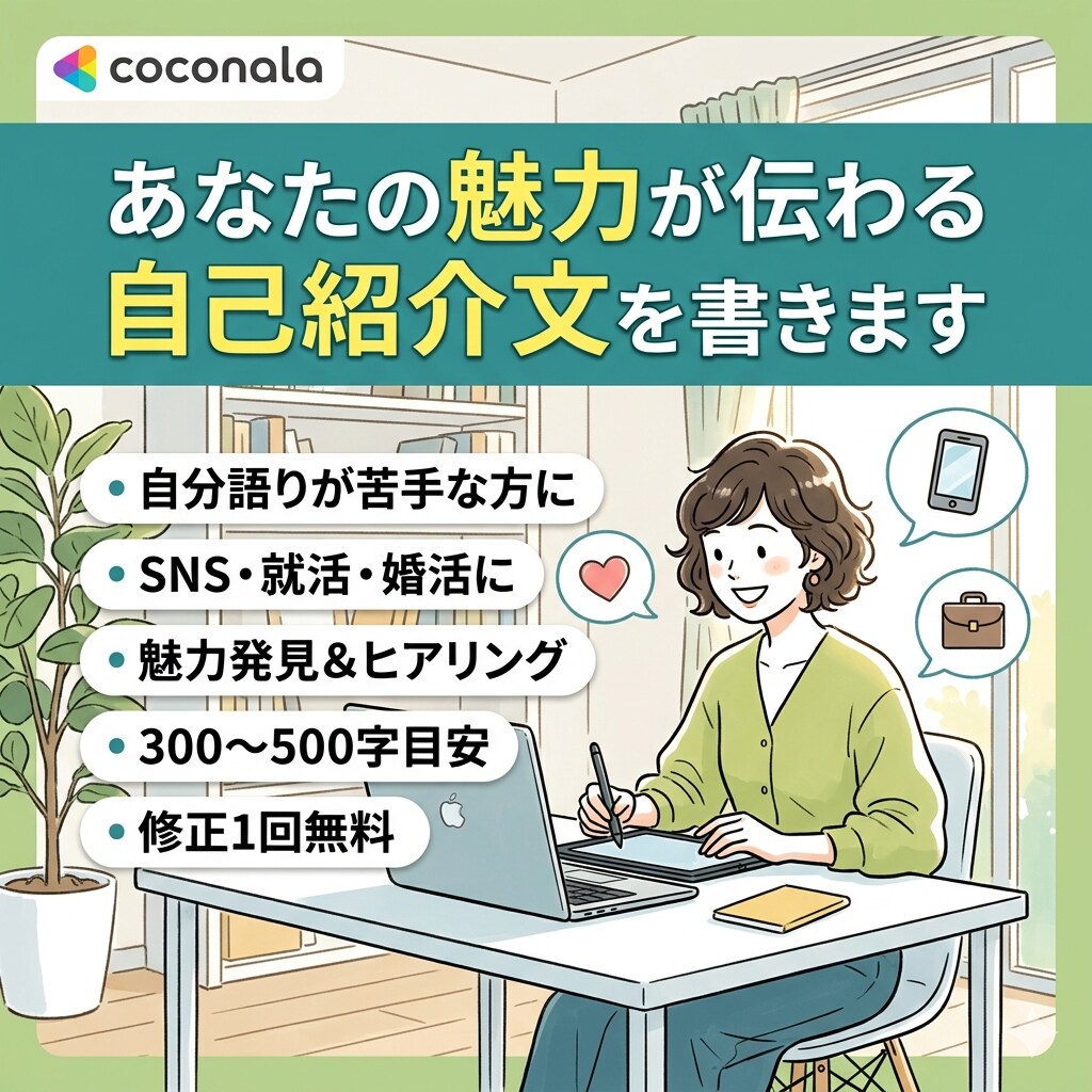 あなたの魅力が伝わる自己紹介文を書きます SNS・就活・婚活など用途に合わせてお作りします イメージ1