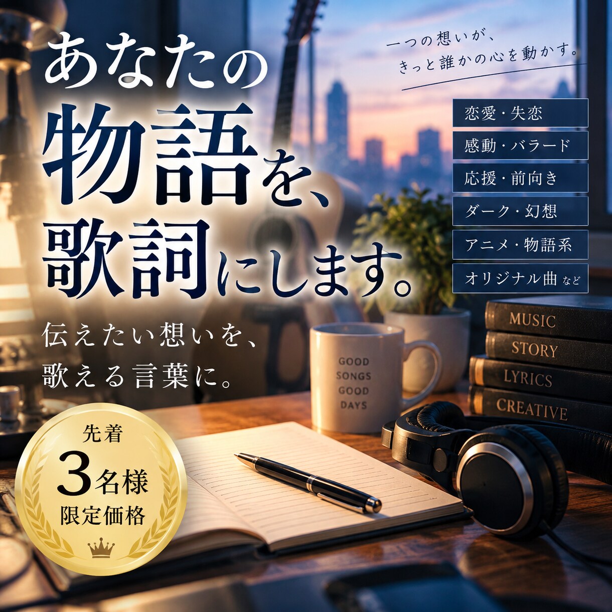 あなたの想いや物語を心に残る歌詞にします 恋愛・失恋・幻想まで、物語を歌える言葉に イメージ1