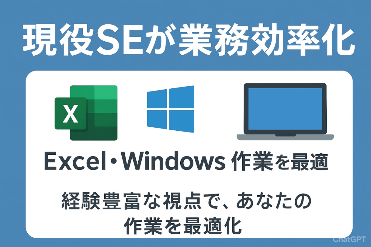 PC業務を効率化！リモートで業務改善コンサルします Windows・Excel業務を効率化して楽しましょう！ イメージ2