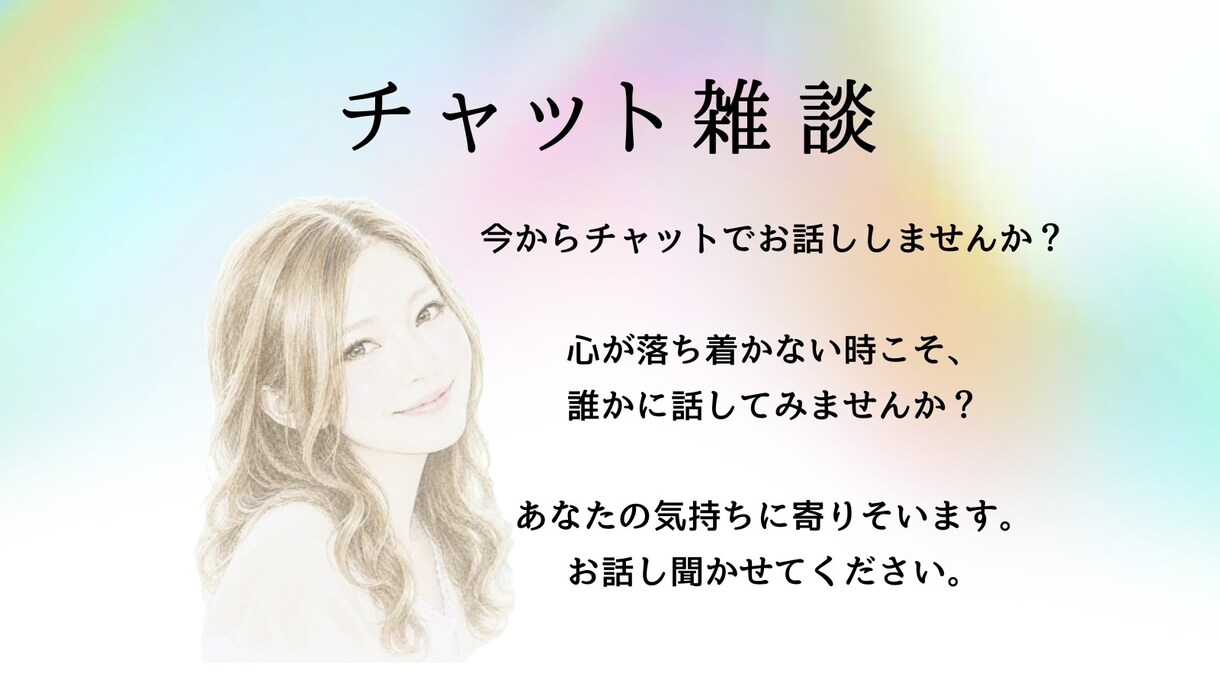 現役看護師があなたの心のモヤモヤ受け止めます 雑談でも悩みでも構いません。気持ちを吐き出してみませんか？ イメージ1