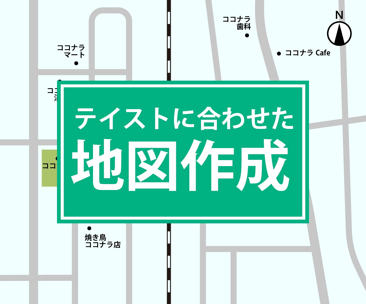 雰囲気に合わせた、オリジナルのMAPをつくります 追加料金なしで、最短翌営業日に納品可能！ イメージ1