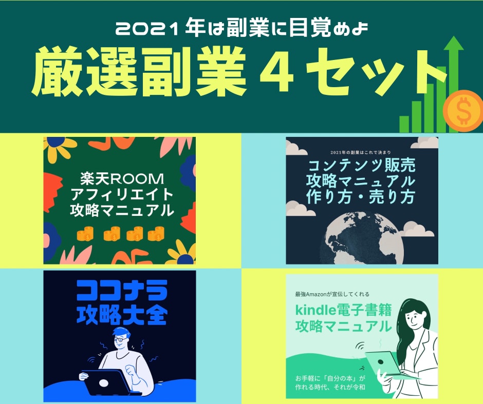 稼げる副業4セットを捧げます 初心者でも取り組みやすい副業【特別価格で提供】 イメージ1
