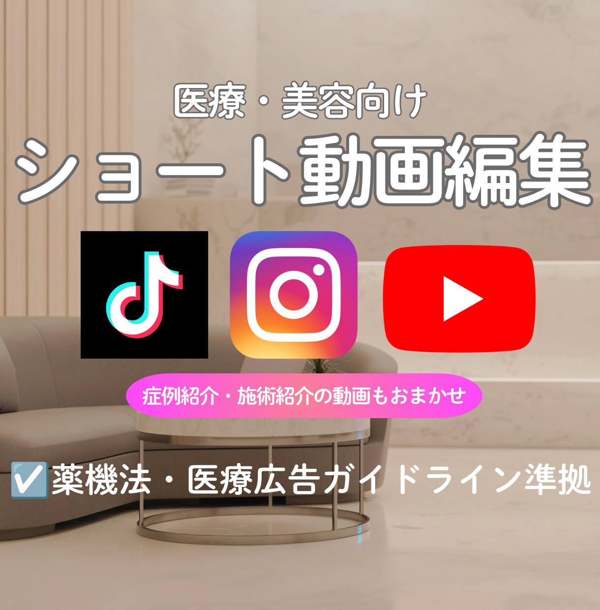 医療・美容◆薬機法・ガイドライン対応動画編集します 薬機法も安心◆現場経験を活かし美容・ビジネス動画を制作 イメージ1