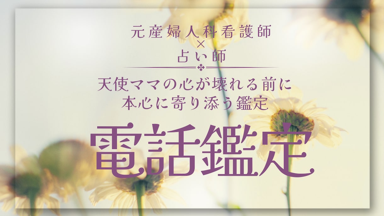 天使ママの心が壊れる前に本音に寄り添い鑑定します 元産婦人科看護師×占い師だからできる本音に寄り添う鑑定。 イメージ1