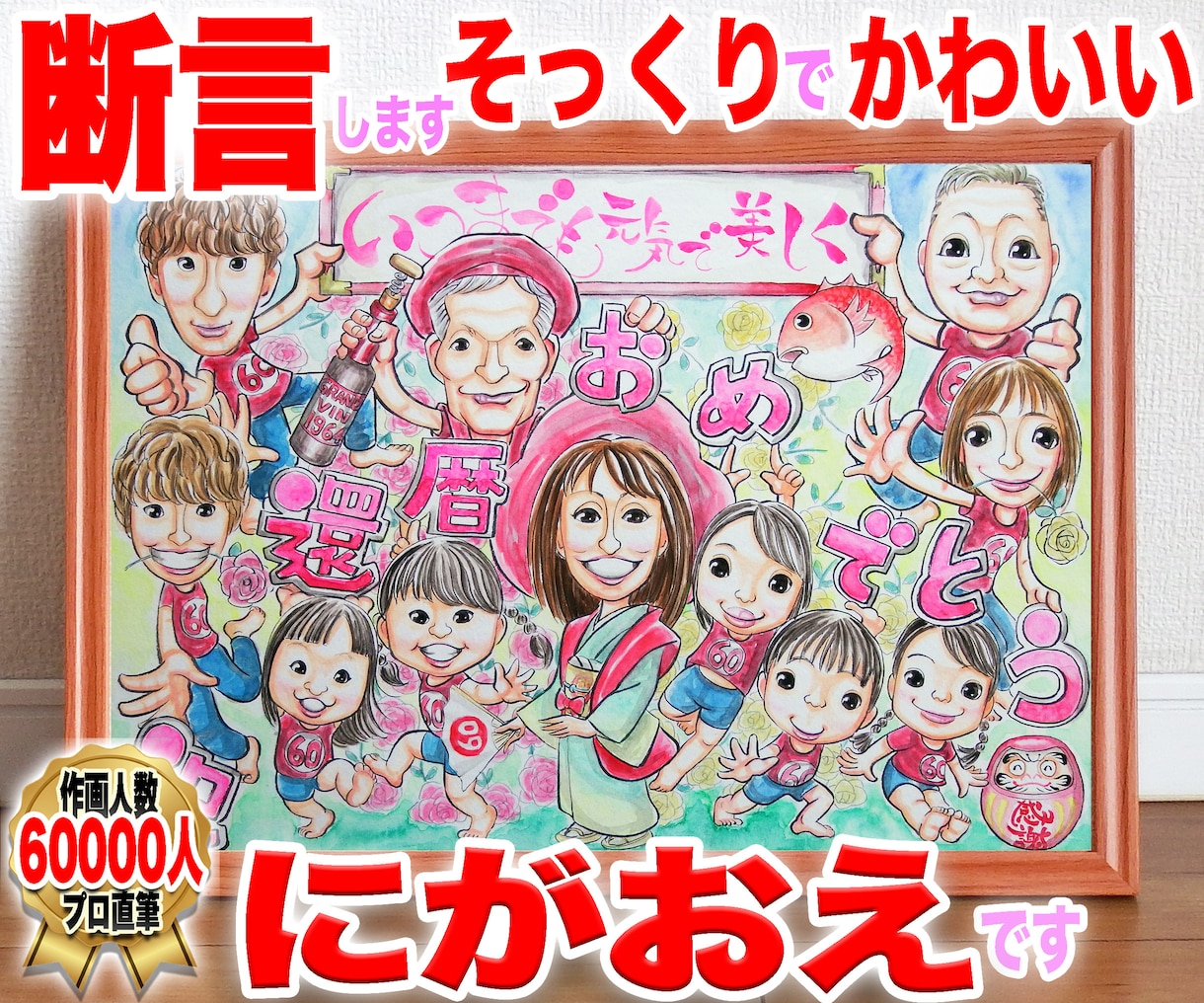還暦祝いの似顔絵もそっくりでかわいく描いてます ☆プロ製作一点物☆温かく奥深い手描き水彩画☆即日対応短納期可 イメージ1