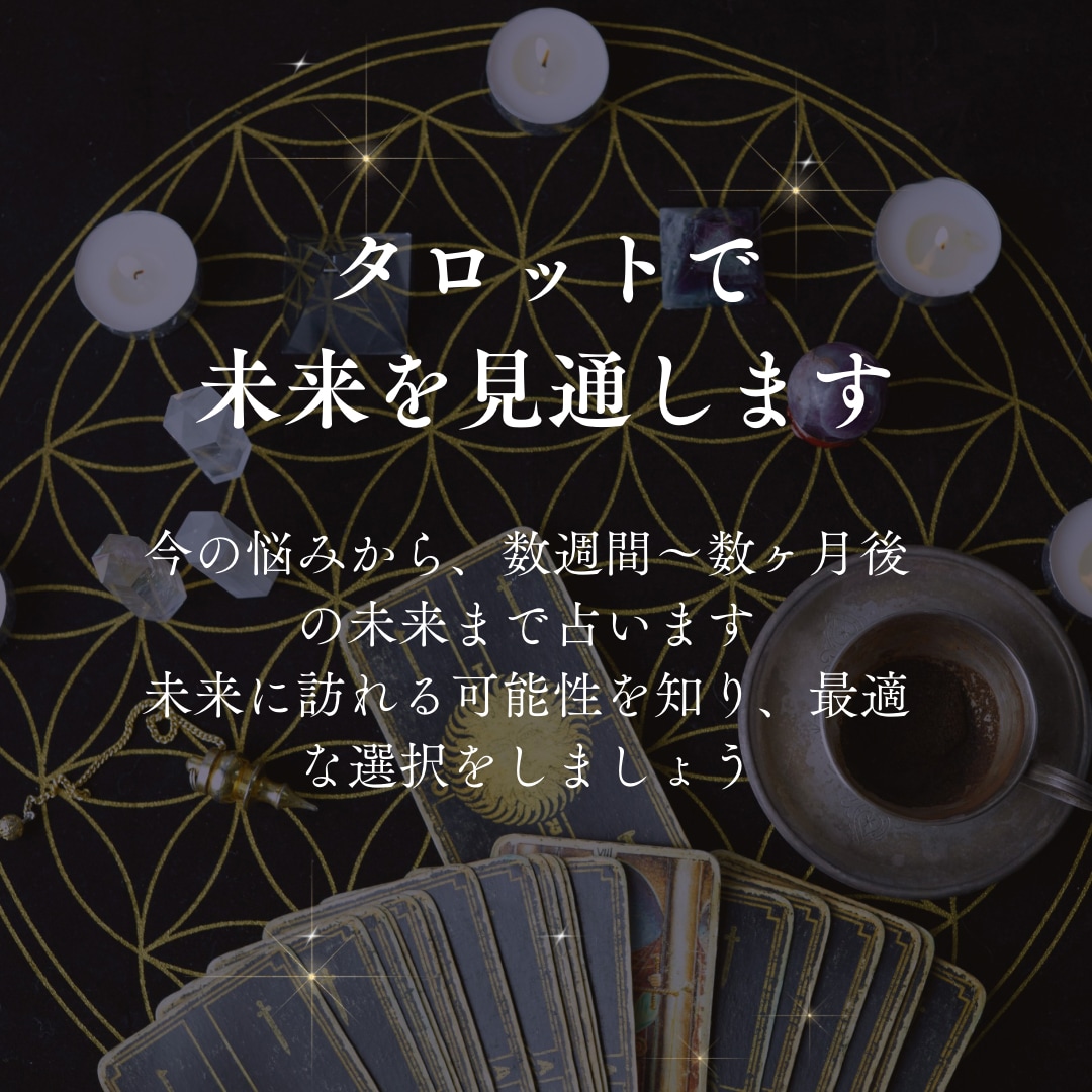 恋愛・仕事など幅広いお悩みをタロットで占います 【今が最安値】片思い／復縁／結婚／友人関係／転職／独立など イメージ2
