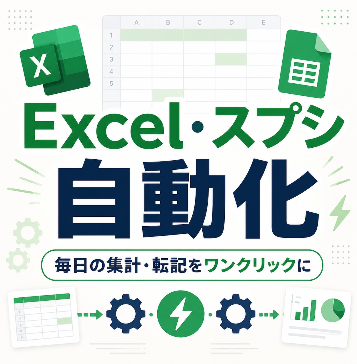 面倒なExcel・スプシ作業を自動化します 毎日の集計・転記・レポート作成をワンクリックに イメージ1