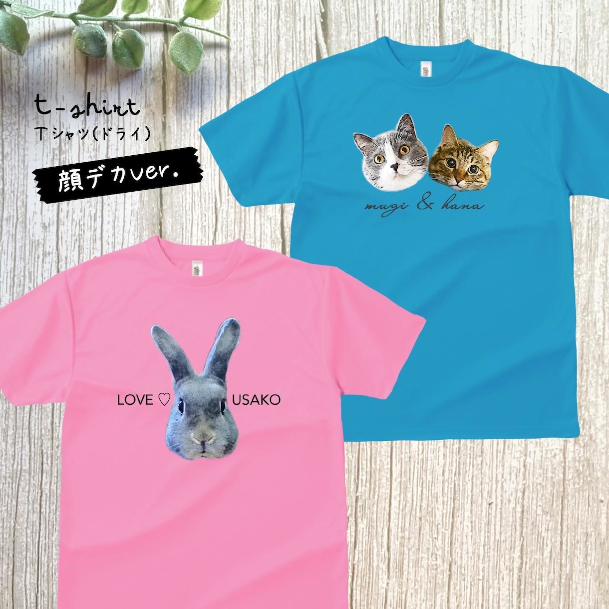 ペット（動物）写真でドライＴシャツをお作りします 〜大切なお子さんをかわいくデザインします♡ イメージ3