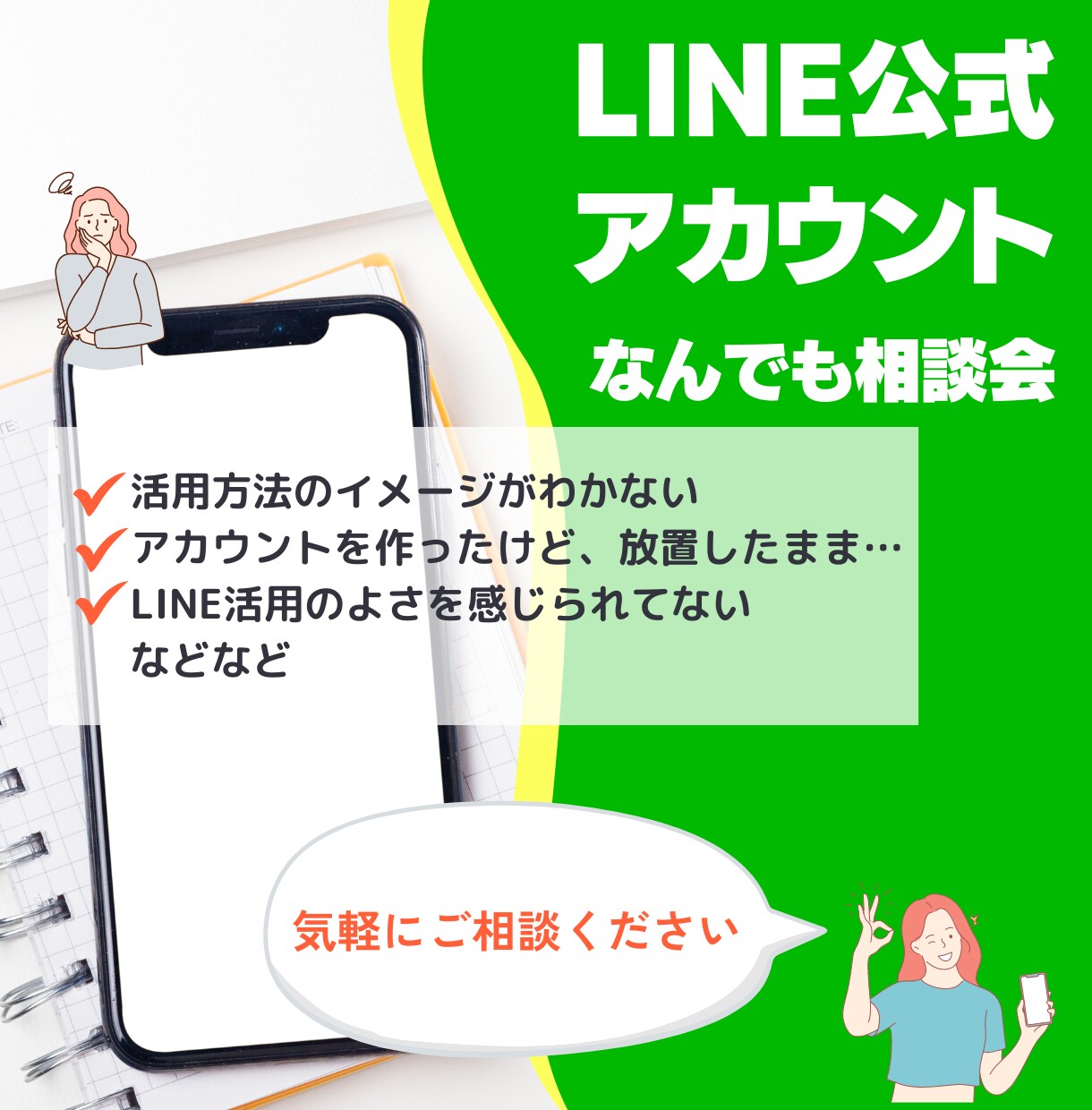 LINE運用・代行について相談に乗ります LINEを導入したいけど…不安を抱えている方の相談に乗ります イメージ1