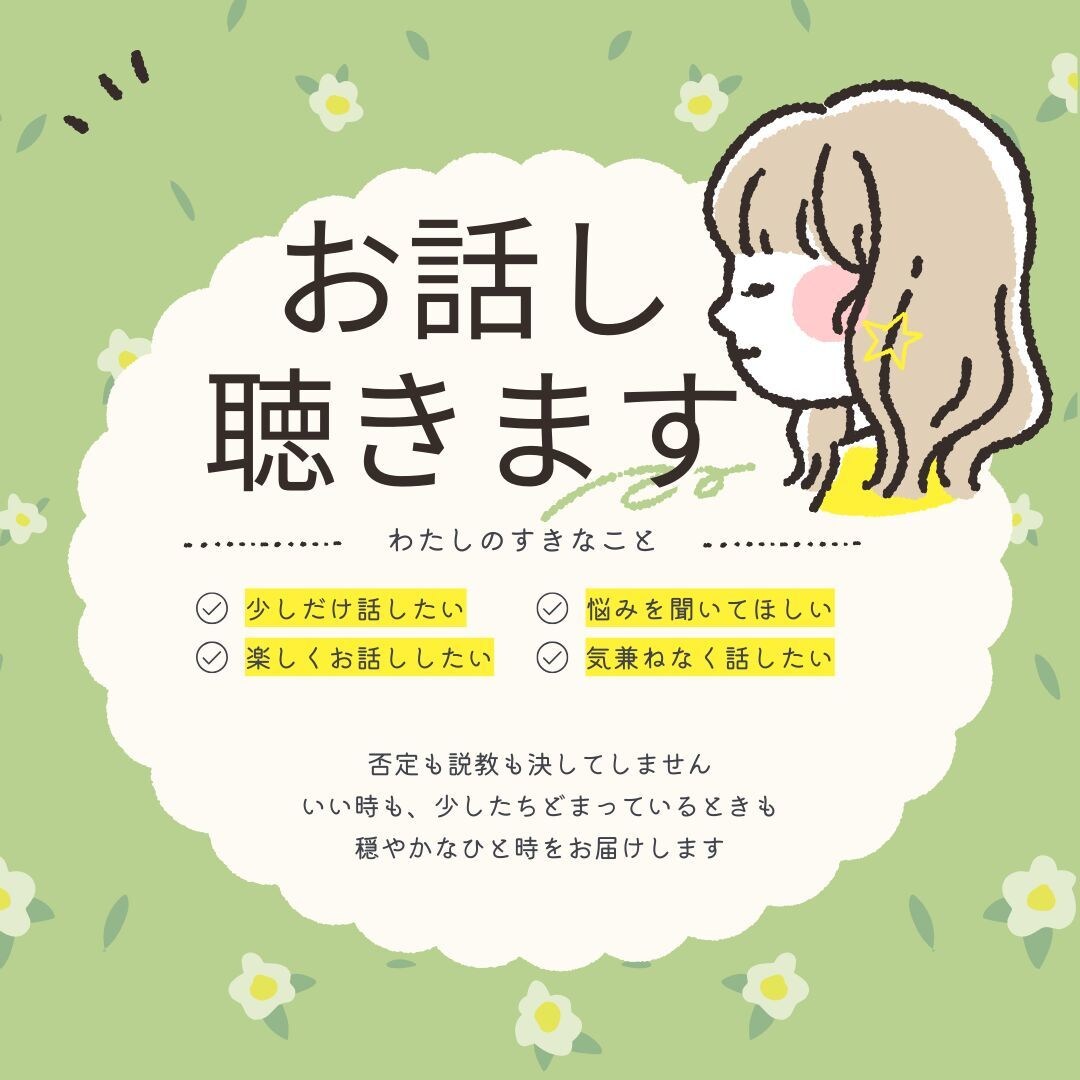 今すぐ話したい方、電話で話し相手になります ホッとできる時間をお届けします☕️ イメージ1