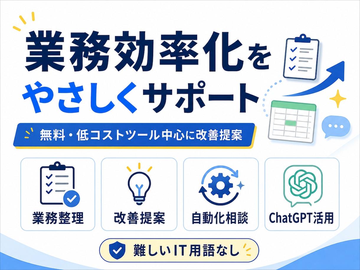 業務効率化を優しくサポートします エクセル管理・アナログ作業・ムダな工程を見直して楽にします！ イメージ1