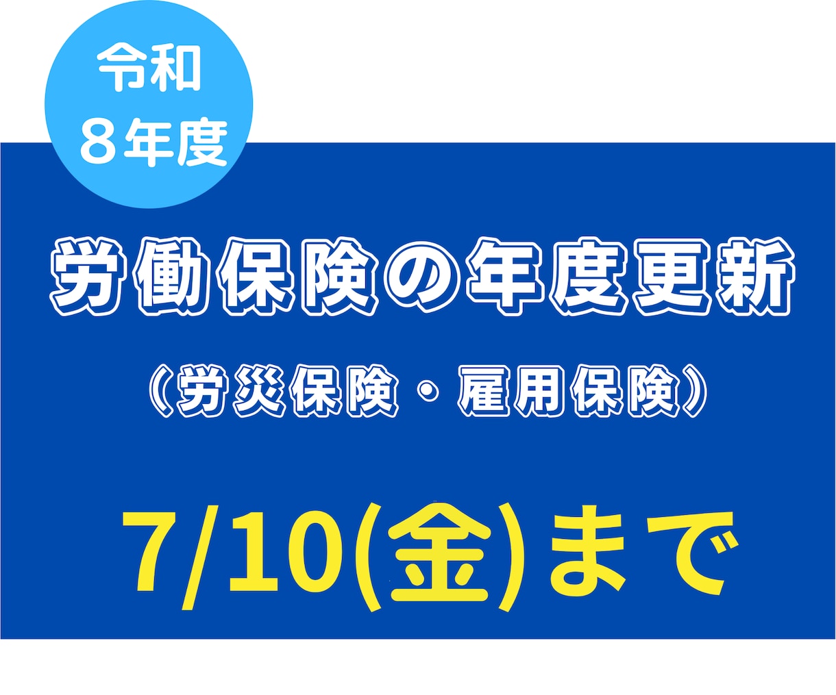 社労士が労働保険年度更新の申告書を作成いたします 年に１回の手続きです。作成方法を思い出すよりご依頼ください。 イメージ1