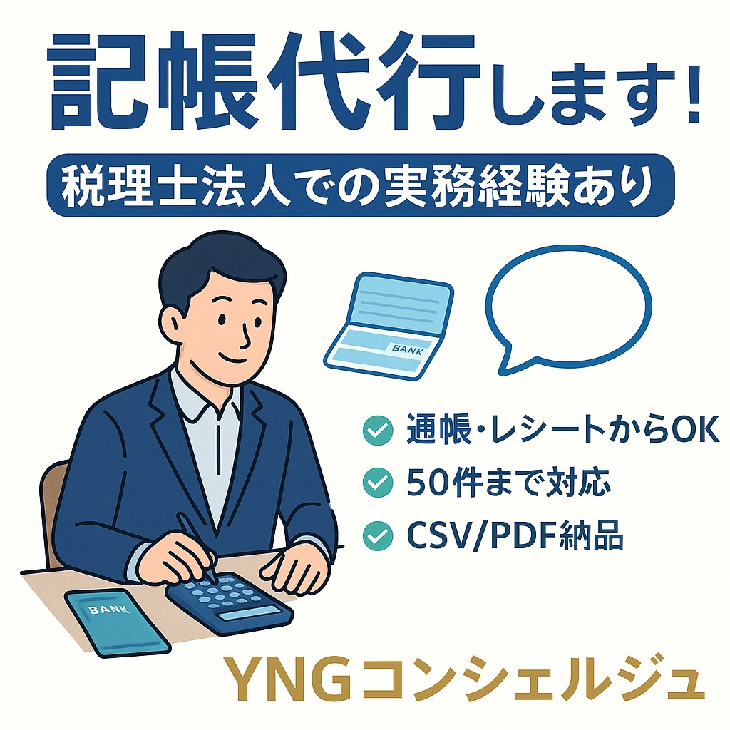 税理士法人所属のプロが【記帳代行】を提供いたします 個人事業主・小規模企業へ低コストで高品質の会計をお届け✨ イメージ1
