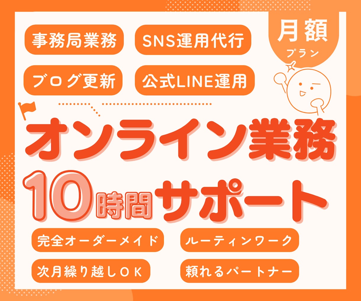 １ヶ月間オンライン業務しっかりサポートします 事務局|秘書|代行|任せたい業務に合わせてカスタマイズします イメージ1