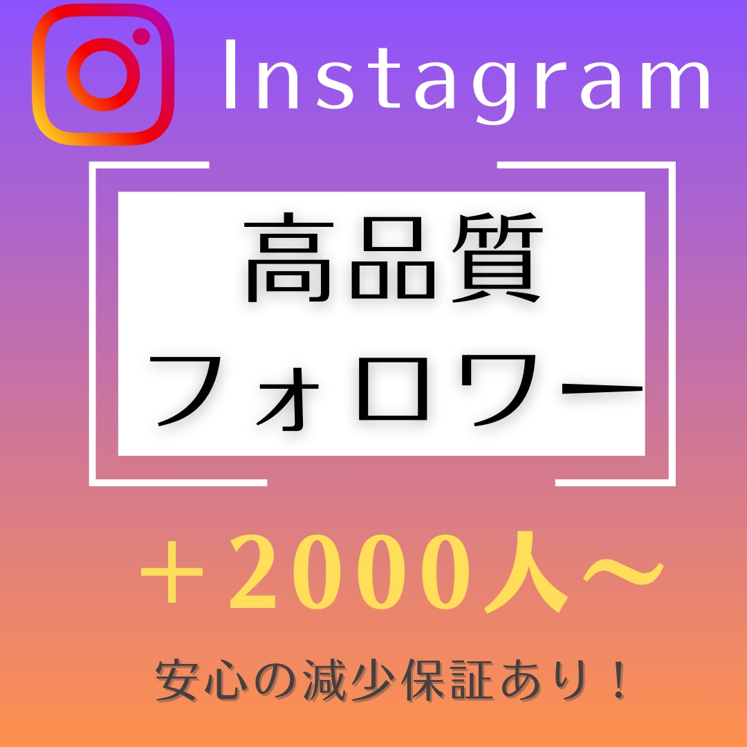 Instagramフォロワー2000人～増やします 【フォロワー増加サービス】インスタフォロワー＋2,000人～ イメージ1