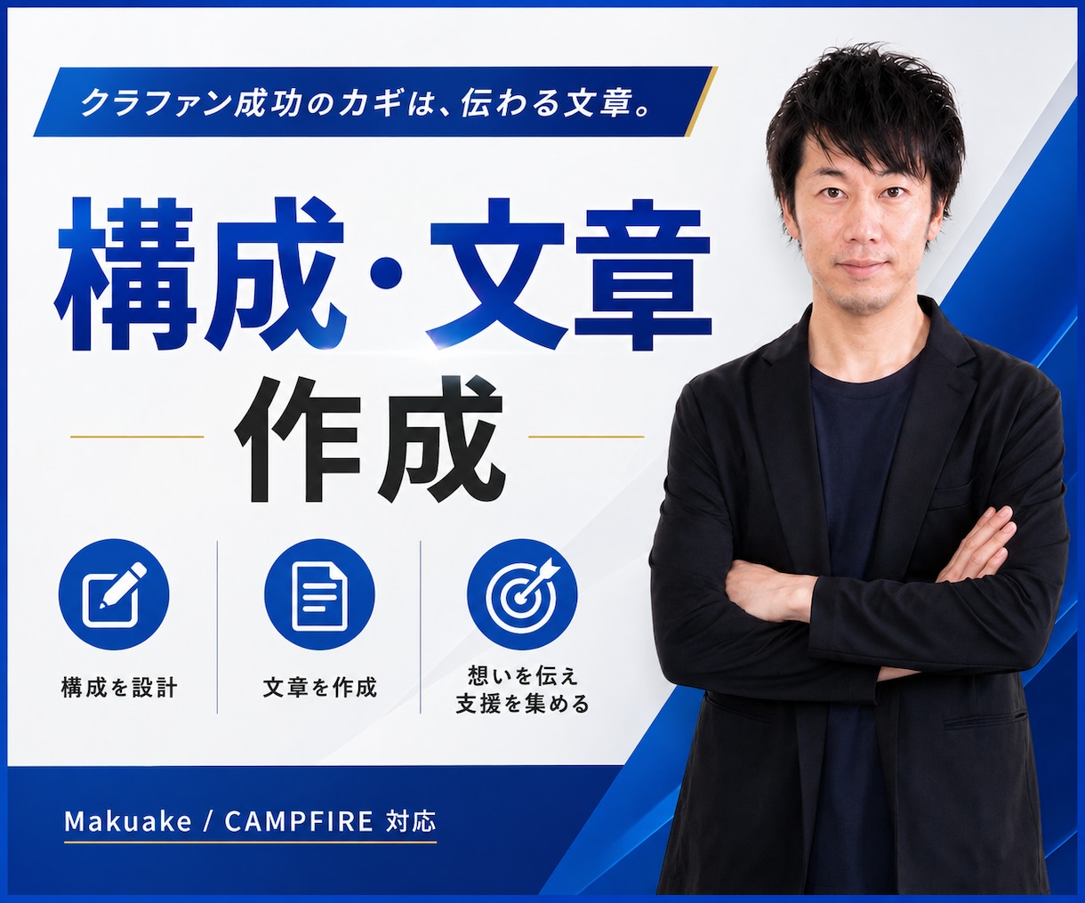 クラファンページの構成と文章を作成提案いたします クラファン専門プロモーターによる支援が集まる文章作成 イメージ1