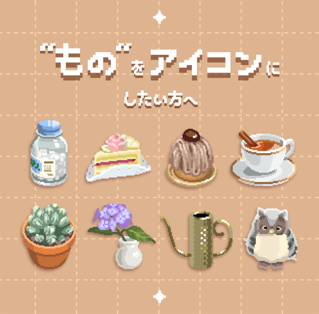 ディテール重視のドット絵アイコンを制作します SNS/ゲーム/グッズに 大切なモチーフの質感や個性を再現 イメージ1