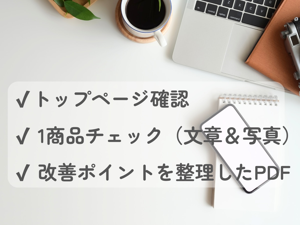 BASEショップを一緒にチェックします 今の状態を整理して改善のヒントをお伝えします イメージ2