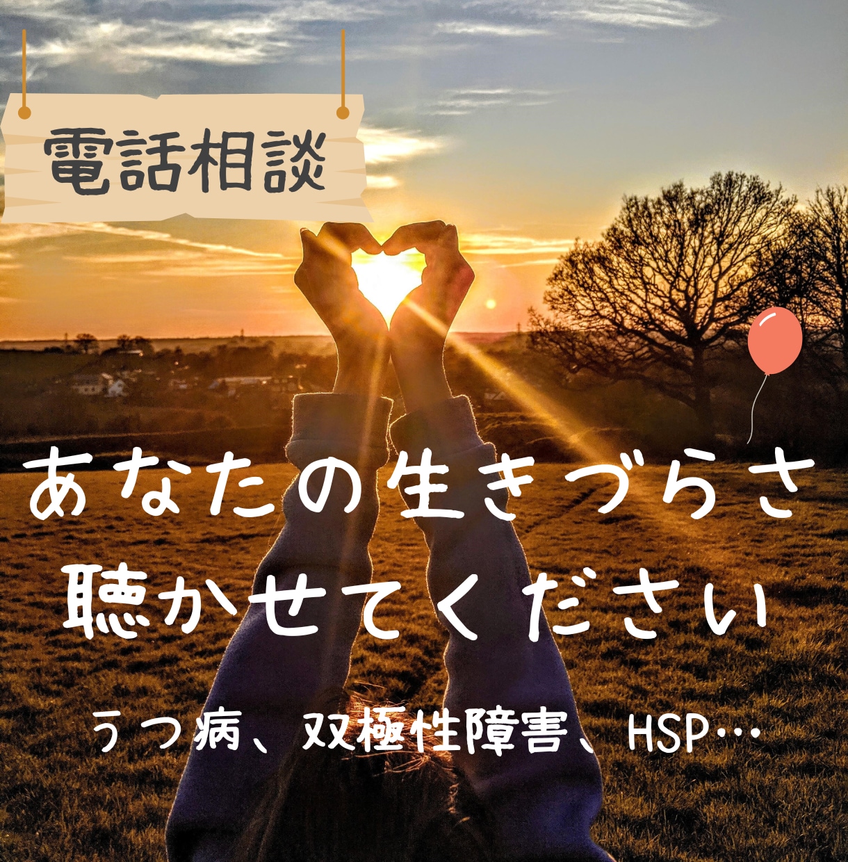 うつ病など生きづらさを電話でお聴きして寄り添います うつ病当事者の共感力と社会福祉士の寄り添い力 イメージ1