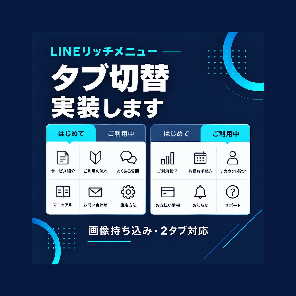 持込画像でLINEリッチメニューをタブ化します 画像2枚の切替を実装。設定手順までお渡し イメージ1