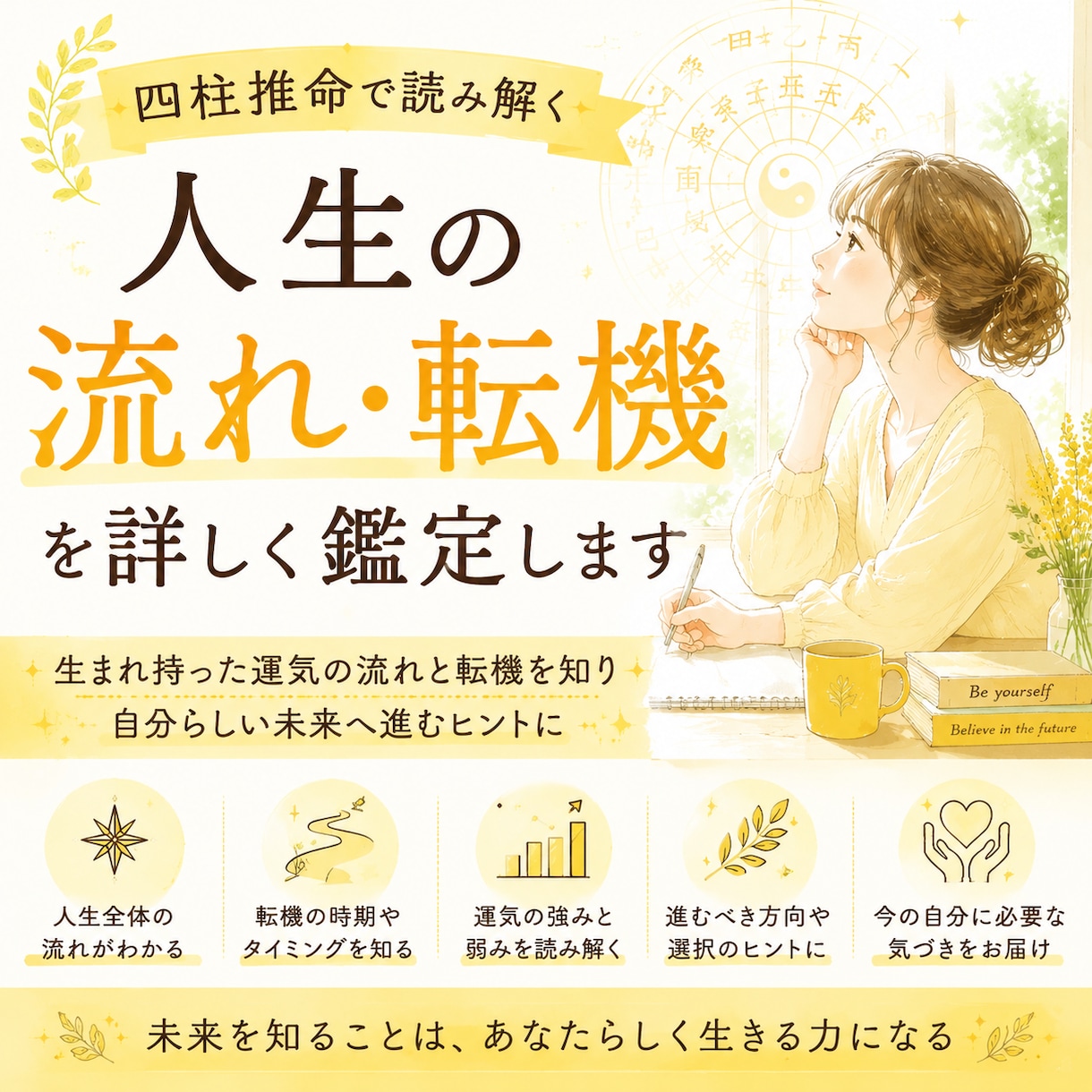 四柱推命で人生の流れ・転機を詳しく鑑定します 生まれ持った運命の流れを読み解き、あなたらしい未来への歩み方 イメージ1