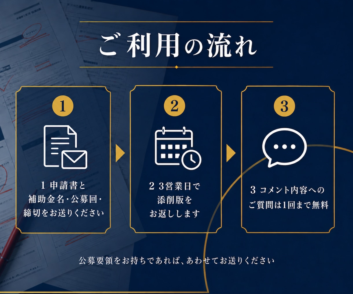 補助金申請書を添削して採択される可能性を上げます 審査項目ごとに判定｜加点の取りこぼしまで確認します イメージ8