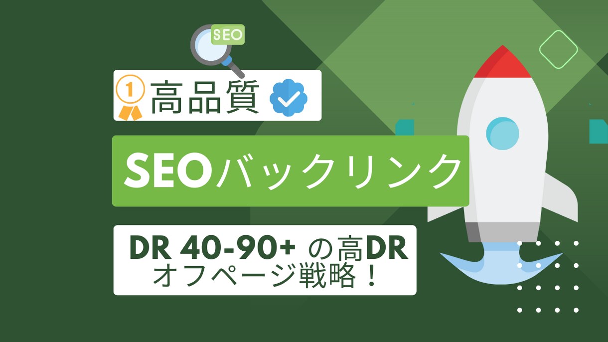 SERP向けのSEOバックリンク高DRだけにします 。高品質バックリンクでSERPランク！DR 40~90+！ イメージ1