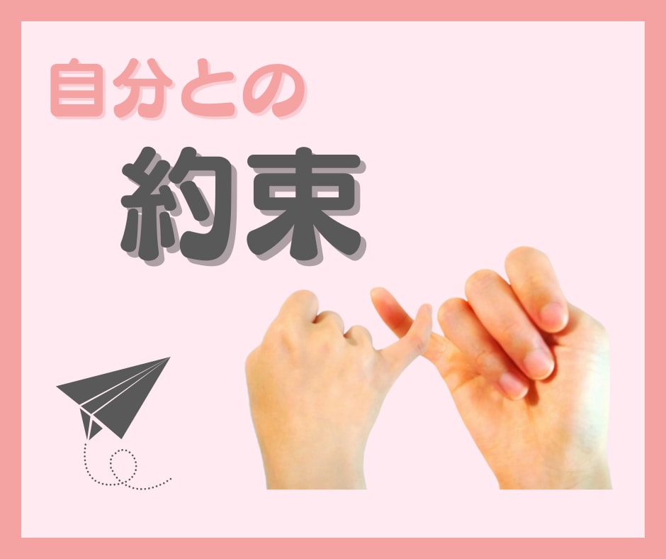 あなたが決めた自分との約束、私が覚えてます 1か月　あなたが自分で決めた約束や目標、守るお手伝いします イメージ1