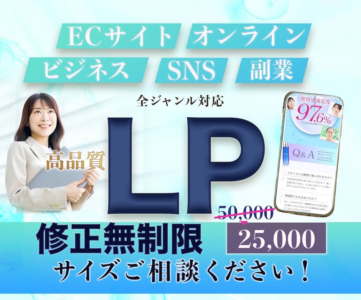 魅力的な広告はお任せください!LP制作します 25,000円で長さ無制限(期間限定1/20~4/20まで) イメージ1
