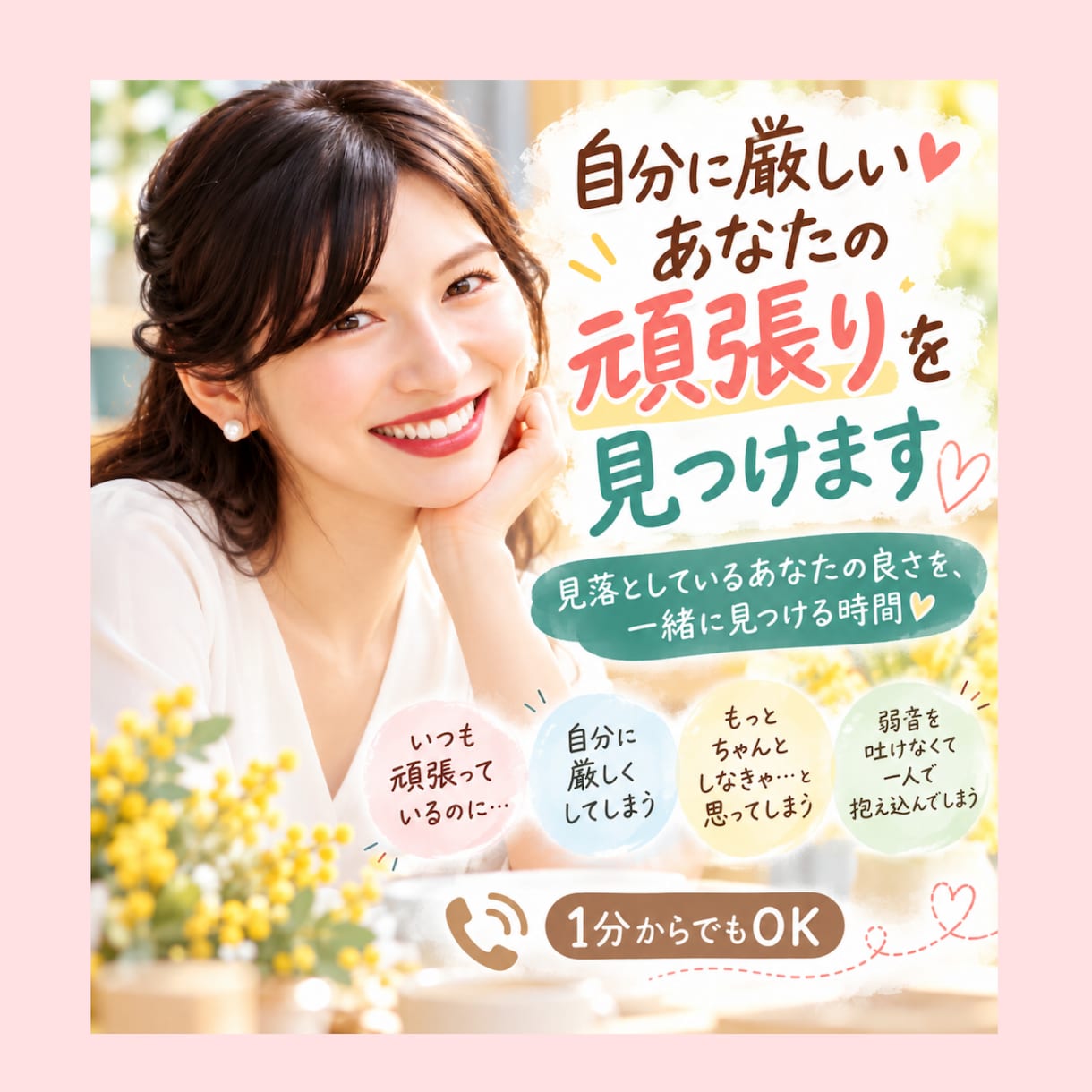 自分に厳しいあなたの頑張りを見つけます 見落としているあなたの良さを、一緒に見つける時間 イメージ1