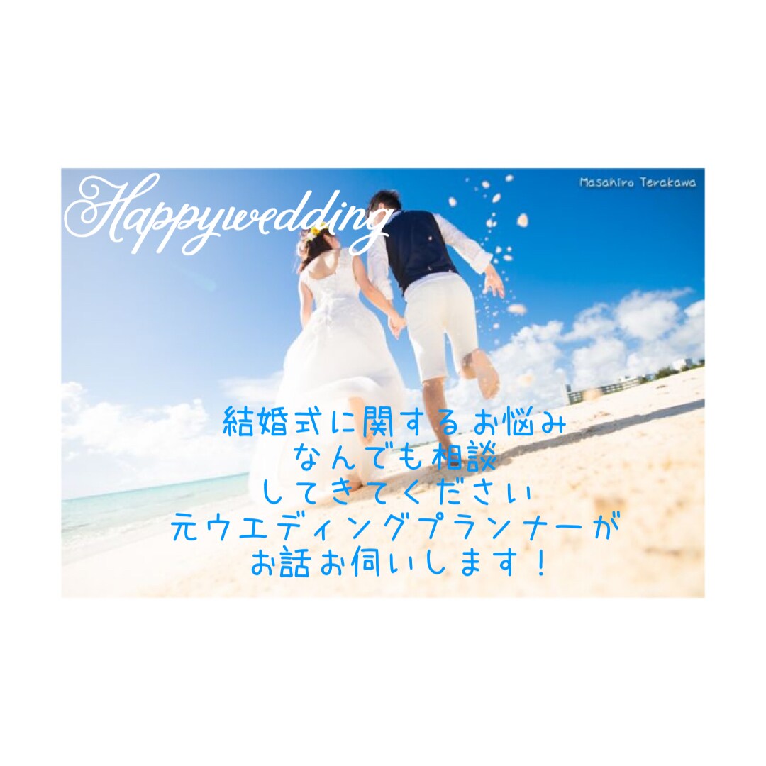 結婚式などについてお悩みのかたへおすすめしてます 元ウェディングプランナーがあなたらしい結婚式のお手伝いします イメージ1