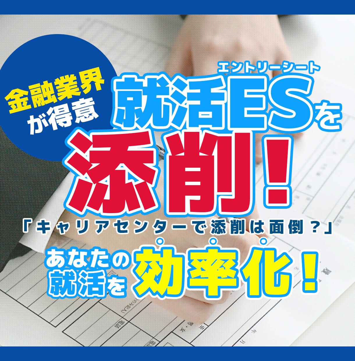 就活に精通するぼくがエントリーシートを添削します ⇒金融業界が得意！気持ちのこもったＥＳで選考通過率アップ！ イメージ1