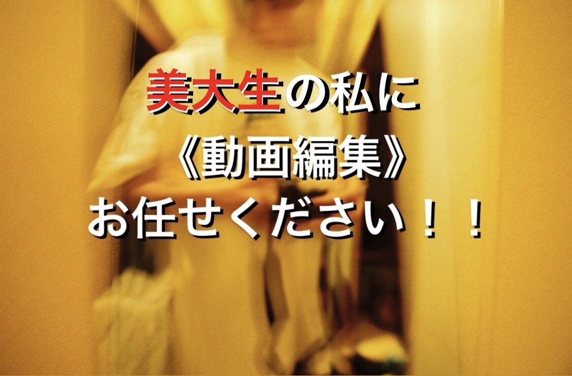 現役美術大生がどんなジャンルの映像も編集いたします 今は映像の時代です！魅力的でクールな映像編集、お任せください イメージ1