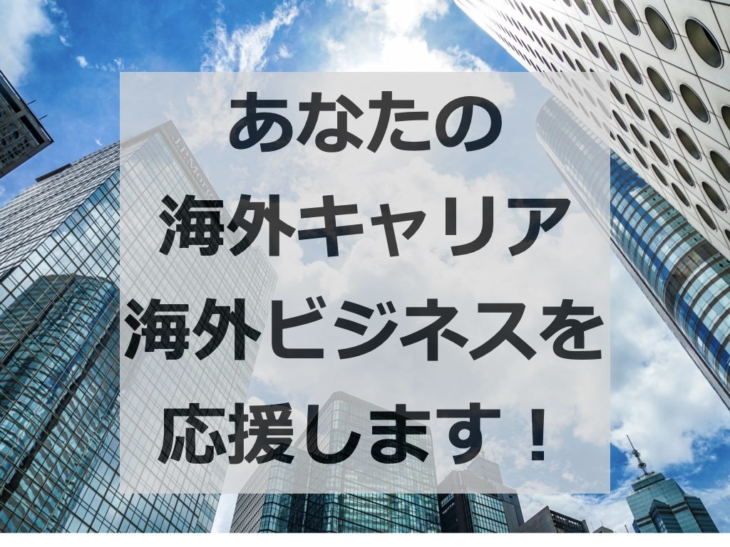 海外キャリア、海外ビジネスの悩みをコーチングします ★国際資格を持つベテラン駐在員があなたの目標達成をコーチング イメージ1