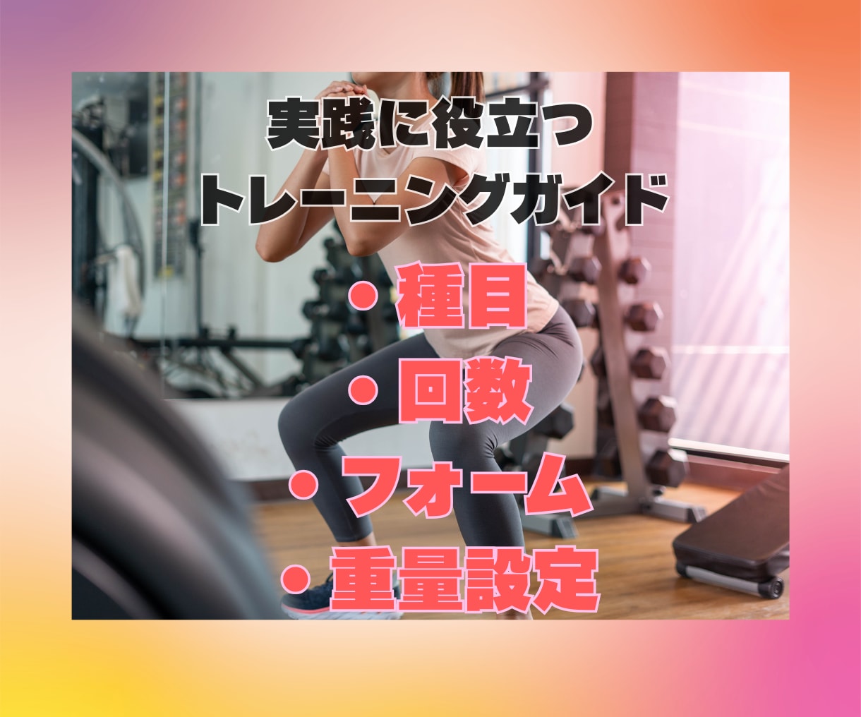 ジムでも自宅でもOK！筋トレ計画を作成します NESTA資格者が科学的根拠を踏まえて個別に設計します イメージ5