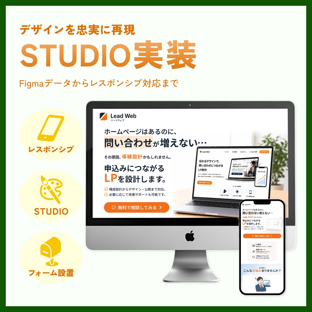 STUDIOでホームページ・LPを丁寧に実装します デザインを忠実に再現！レスポンシブ対応まで丁寧に実装します。 イメージ1