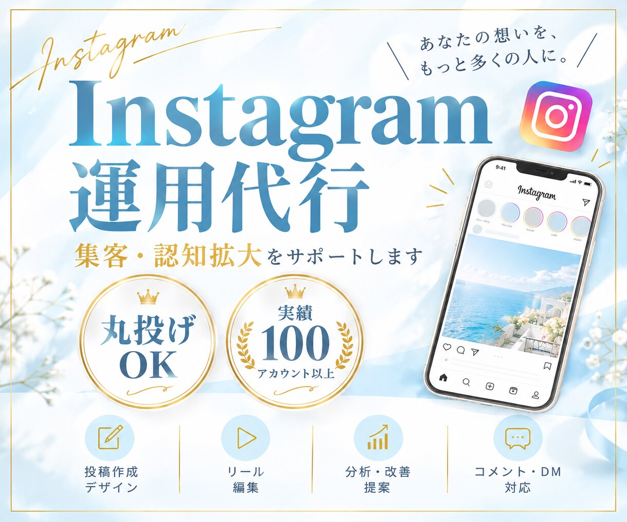 9月値引中！Instagram運用をサポートします 【丸投げOK】インスタ運用を1ヶ月間サポートします！ イメージ1