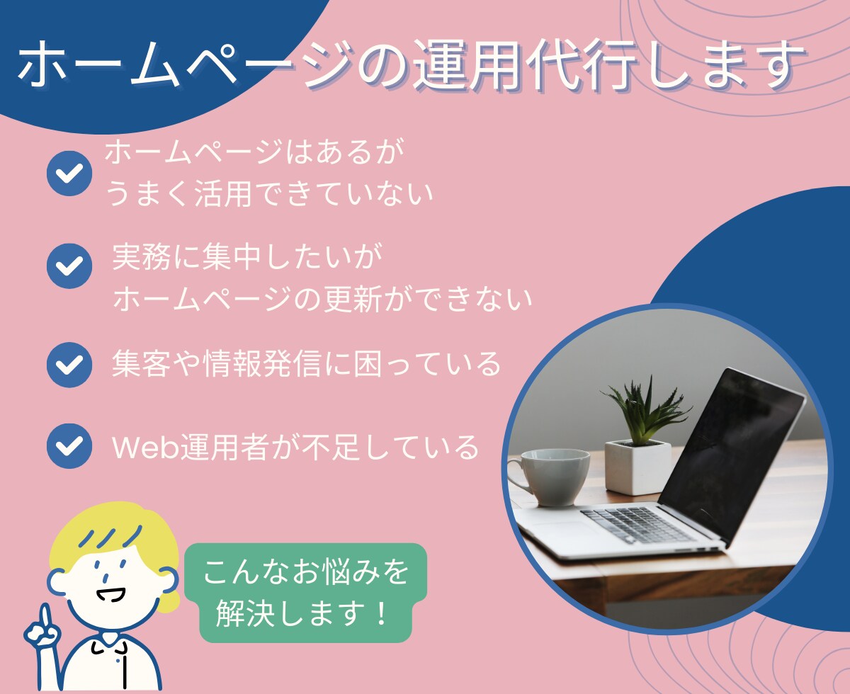 ホームページの運用します 実務に集中したい事業者様に代わってホームページ更新します イメージ1
