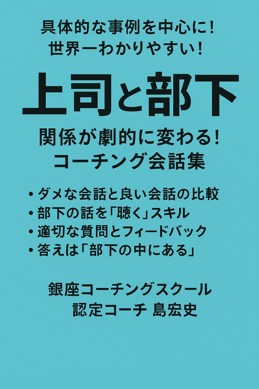 上司と部下の関係が劇的に変わります たった３０分で学べる、人が育つコミュニケーション イメージ1