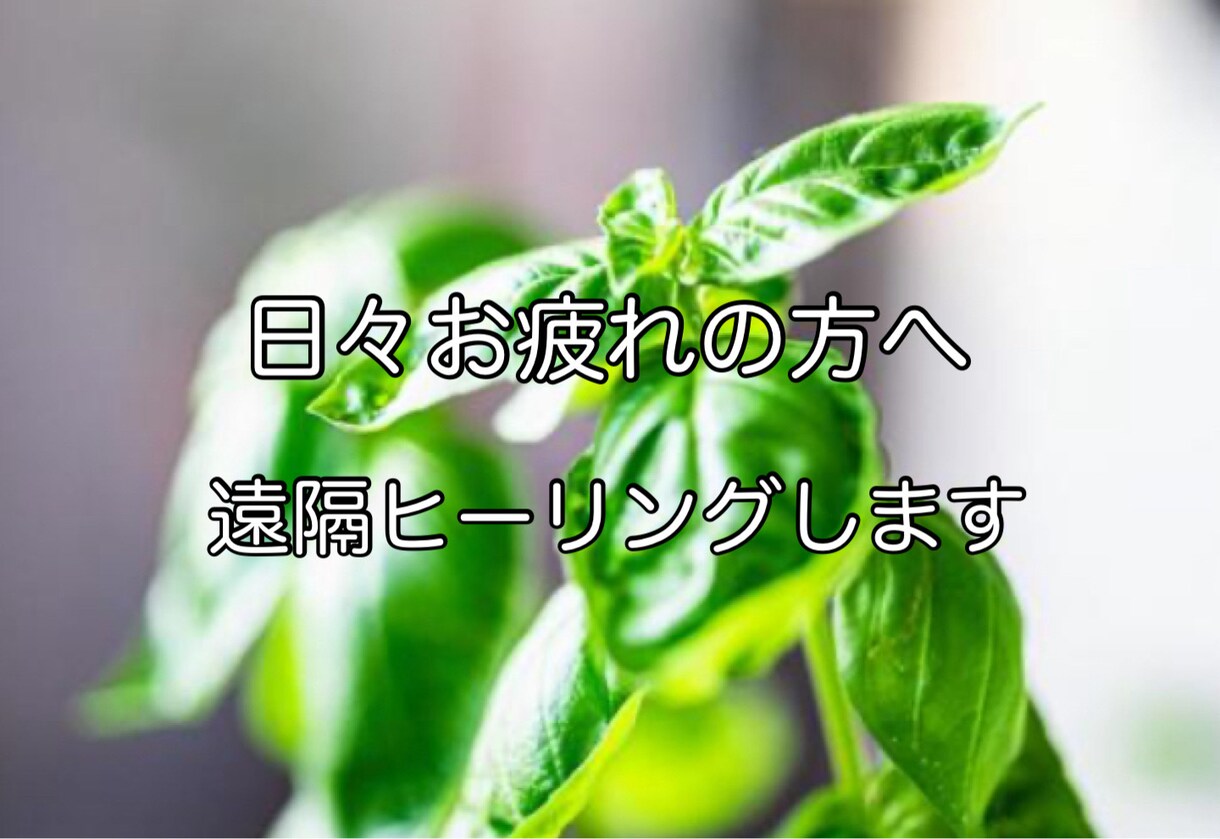 遠隔ヒーリングで心身の疲れを解消します 快眠を目指すあなたのお手伝いします イメージ1