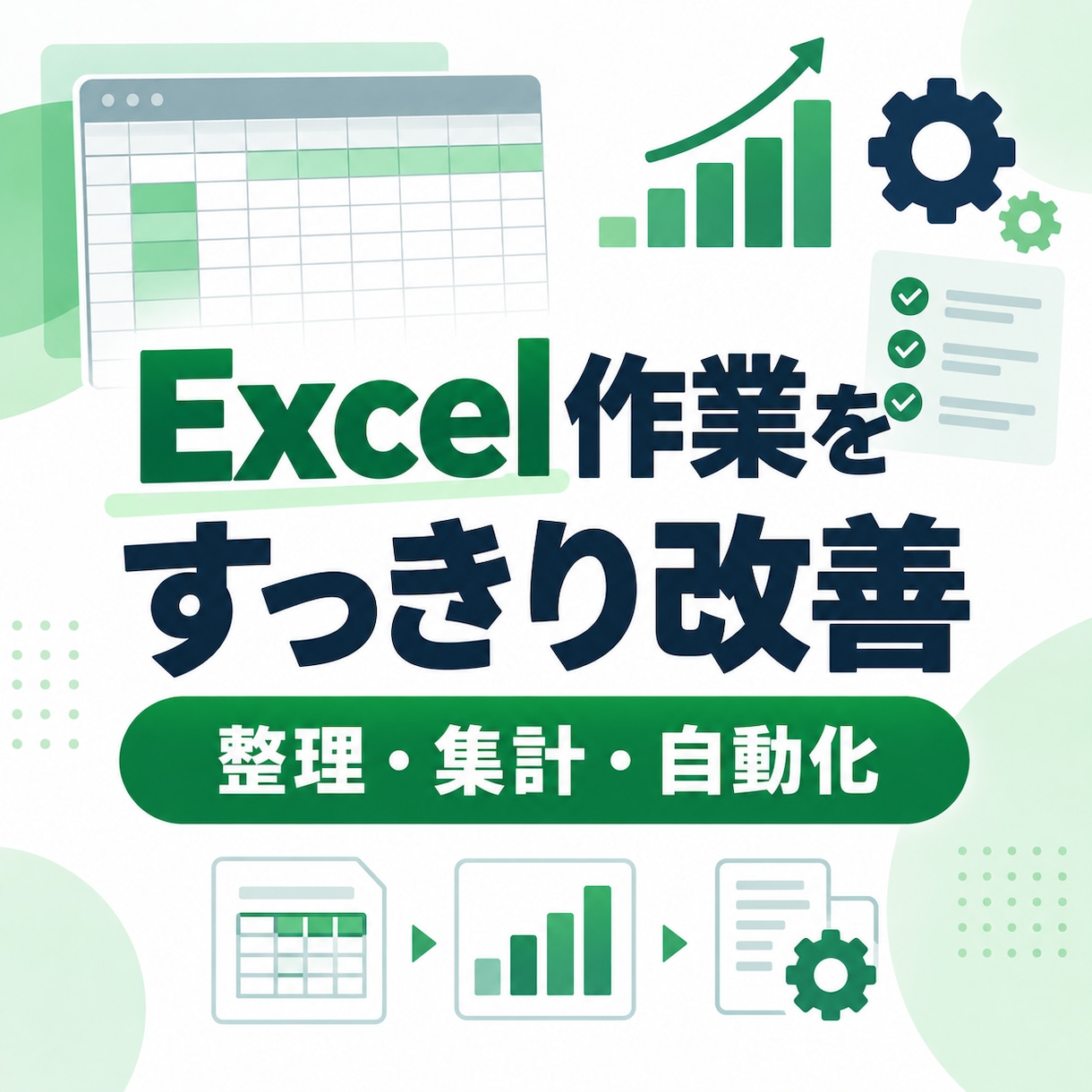 Excelの整理・集計を使いやすく改善します 関数・CSV・転記作業を分かりやすく整えます イメージ1
