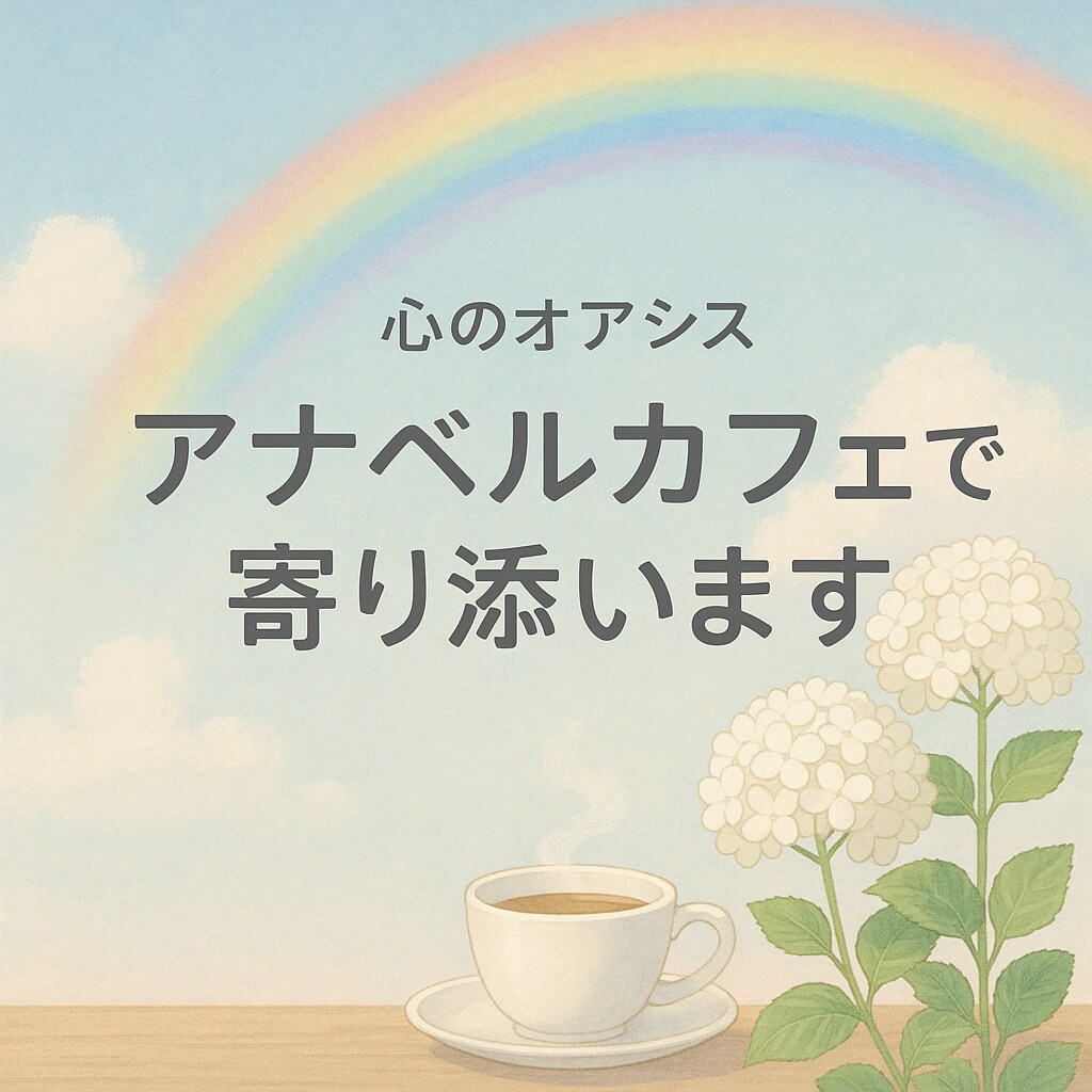 アナベルカフェで寄り添います 「心のオアシス アナベルカフェ」 イメージ1