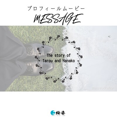 結婚式プロフィールムービーが作れる！制作も行います 映像制作のプロがコスパ良く提供いたします。Message イメージ2