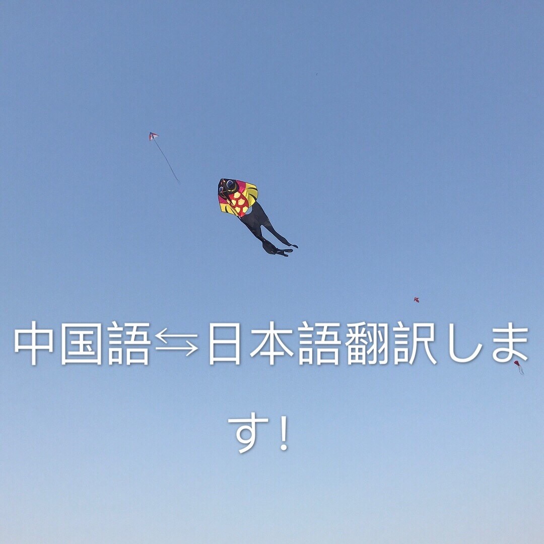 日本語→中国語、中国語→日本語翻訳します バイリンガルの私が語学の悩みを解決します！ 中国語北京出身 イメージ1