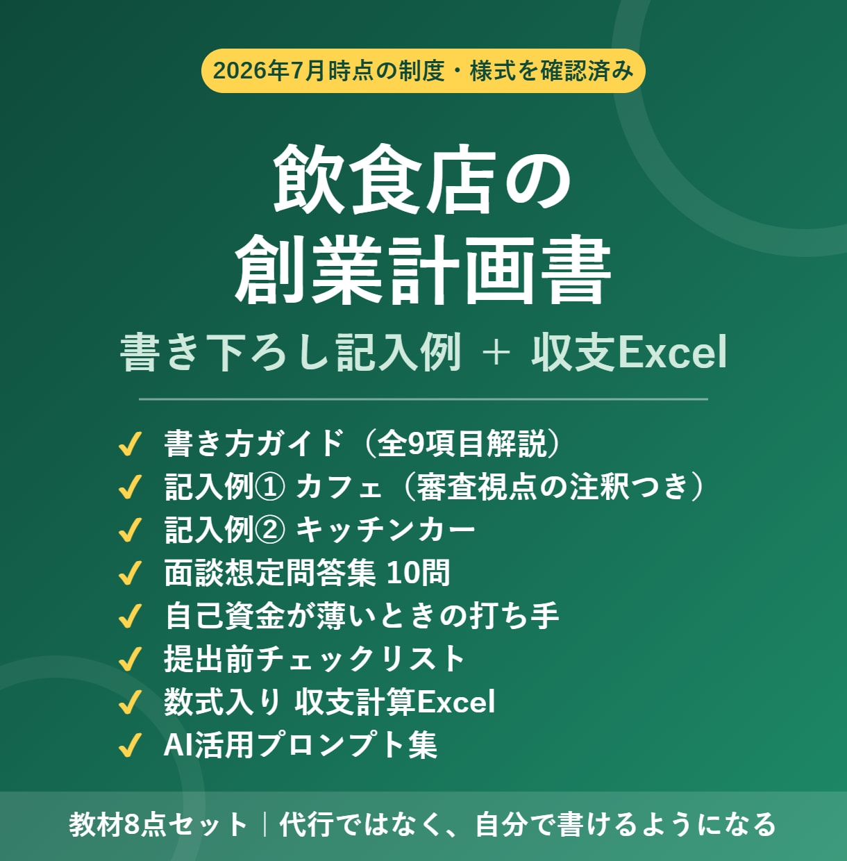 飲食店の創業計画書 記入例と収支Excel渡します 2業態の書き下ろし記入例＋数式入りExcel、教材8点セット イメージ1