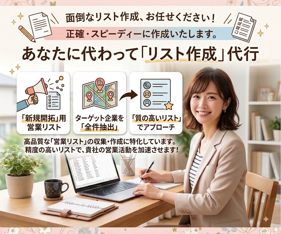 スピード納品！手作業で営業リスト作成代行します リスト作成だけでなく、フォーム営業代行も承ります！ イメージ1